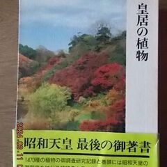 皇居の植物　生物学御研究所編 　昭和天皇　最後の御著書