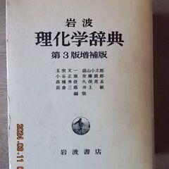 岩波　理化学辞典　第３版増補版　岩波書店