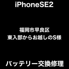 【福岡市　早良区　iPhone修理】福岡市早良区東入部からお越しのS様(R.1413)　【アイケアラボ西新】の画像