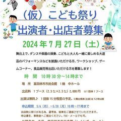 (仮）こども祭り出演者・出店者募集