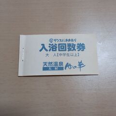 サンスパ大村 天然温泉大村ゆの華 入浴回数券