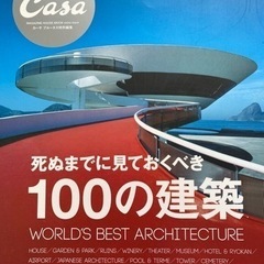 100の建築（雑誌）