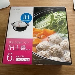 【美品】IH対応土鍋
