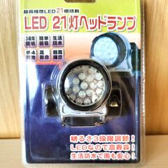 【未開封】LED 21灯ヘッドランプ