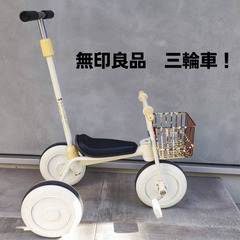 【3/22までの期間限定販売】無印良品三輪車・舵取り棒付き・カゴ...