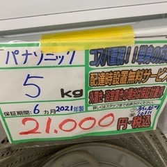 配達可【洗濯機】【パナソニック】5k 2021年製★6ヶ月保証クリーニング済み【管理番号11103】