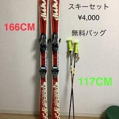 スキーセット、ストック、フリーバッグ 166CM & 117 C...