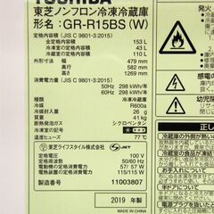 東芝 153L 冷蔵庫 2019年製 GR-R15BS ホワイト 白 100Lクラス 2ドア TOSHIBA 家電 キッチン家電 札幌市 厚別区