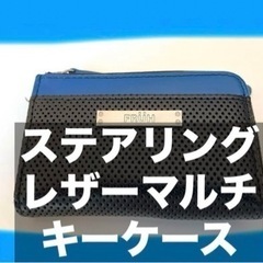 キーケースにデザイン・機能性・カラーをプラス ステアリングレザー...