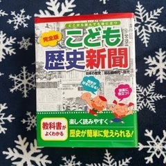 小学校高学年向けの歴史本「こども歴史新聞」