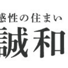 誠和住宅へ相談しよう！忙しい共働きの皆様への【家事1/2設…