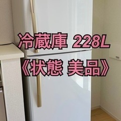 冷蔵庫 228L 《美品》 家電  キッチン家電  
