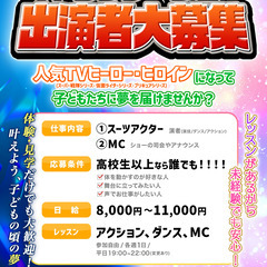 【スーパー戦隊・仮面ライダー・プリキュア】MC、スーツアクター募...