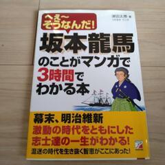 坂本龍馬のことがマンガで3時間でわかる本 : へえ～そうなんだ!