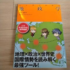 マンガでわかる 地政学