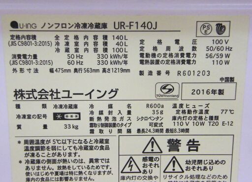 格安！ 冷蔵庫 2ドア 140L 2016年製 ユーイング UR-F140J ホワイト 100Lクラス U-ING 札幌市 厚別店