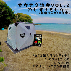 【3/30(土)開催】サウナ交流会Vol.2＠胴網ベース（三浦市） presented by カナガワサウナ倶楽部の画像