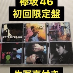 欅坂46 初回限定盤 生写真付き 5枚セット
