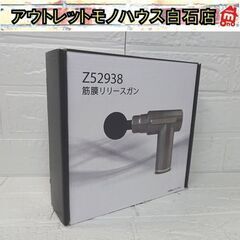 新品 ヒラキ 筋膜リリースガン Z52938 マッサージ 札幌市...