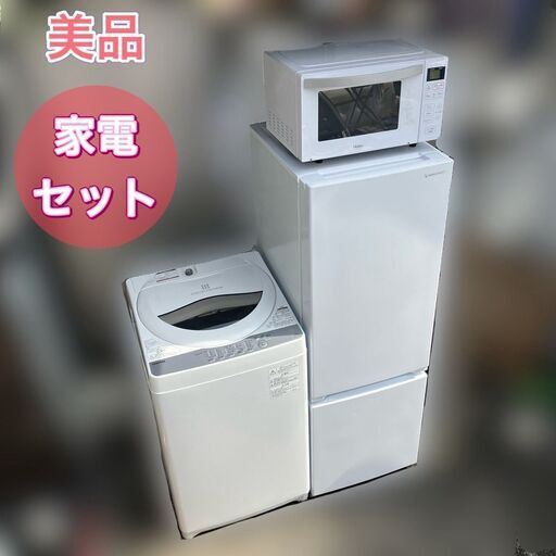 美品 高年式 一人暮らし家電セット♬①冷蔵庫②洗濯機③電子レンジ【配送設置無料】【日時指定OK】【安心サポート付き】