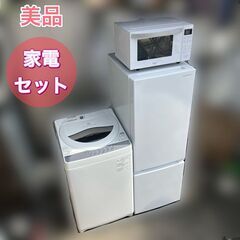 美品 高年式 一人暮らし家電セット♬①冷蔵庫②洗濯機③電子