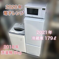 美品 高年式 一人暮らし家電セット♬①冷蔵庫②洗濯機③電子