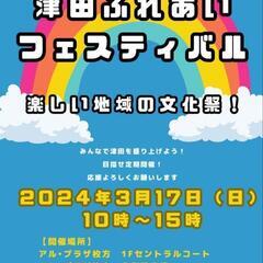 3/17(日) 津田ふれあいフェスティバル　出店します🦐🐡🌿