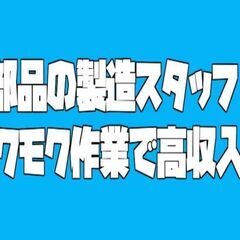 スピード選考！パーツ製造「出荷補助スタッフ」（京都郡）