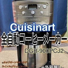 Cuisinart 全自動コーヒーメーカー