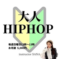 🈵現在満枠🈵【月曜日20時〜21時】大人HIPHOP🔰