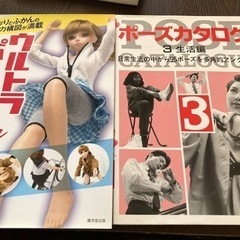 ウルトラポーズ集　byドール　& ポーズカタログ3 生活編　2冊セット