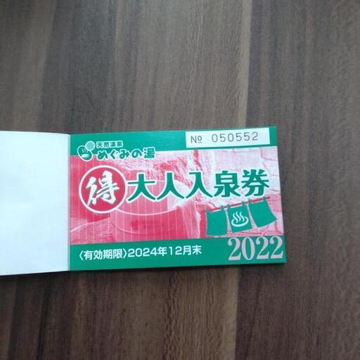 大府市天然温泉めぐみの湯回数券9回分 (ニック) 南大高のテーマパーク 