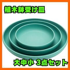 ♥️新品未使用♥️植木鉢 受け皿 プラスチック 小型 中型 大型...