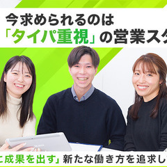 積極採用【選べる5つの採用給】法人営業★2028年度迄の上…