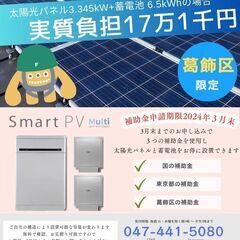 葛飾区方限定　太陽光発電プラス蓄電池が今だけ170,000円　3...