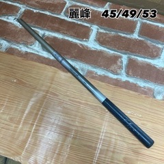 S266 ⭐ 綺麗 マジカルレングス 写楽 麗峰 45/49/5...