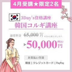 【4月受講⭐️2名限定】韓国🇰🇷コルギ資格講座✨