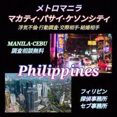 マカティ.パサイ【メトロマニラ】フィリピン探偵事務所2024浮気不倫調査行動調査交際結婚相手調査の画像