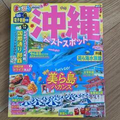 まっぷる　沖縄　ガイドブック　2022/1/1発行