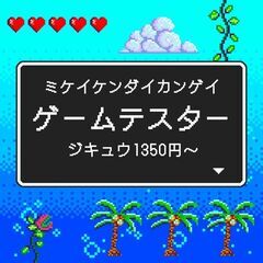 【好きな事を仕事に】ゲームテスター/未経験OK！10