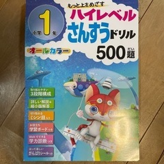 ハイレベルさんすうドリル 小学1年 500題