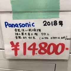panasonic 2018年　食器洗い乾燥機　　中古品