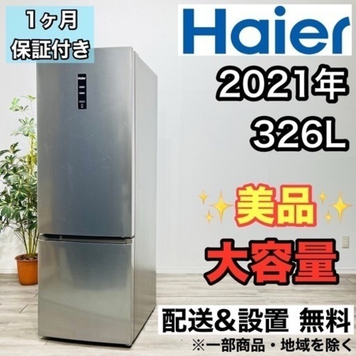 ♦️Haier a2108 2ドア冷蔵庫 326L 2021年製 15♦️
