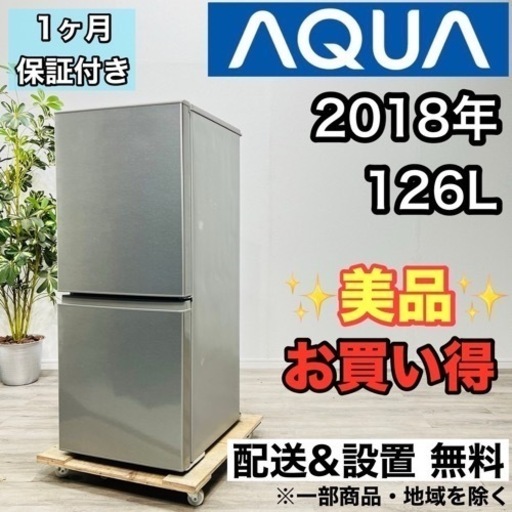 ♦️AQUA a2119 2ドア冷蔵庫 126L 2018年製 2.8♦️