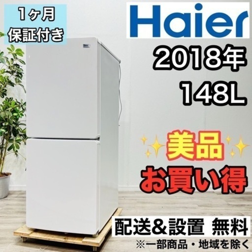 ♦️Haier a2121 2ドア冷蔵庫 148L 2018年製 3.5♦️