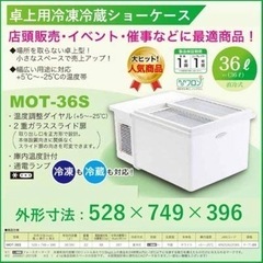 【値下げ可】卓上用冷凍冷蔵ショーケース MOT-36S