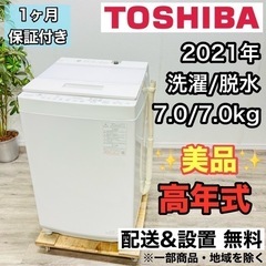 ♦️TOSHIBA a2129 洗濯機 7.0kg 2021年製...