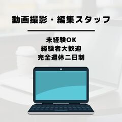 ●未経験OK●動画撮影/編集スタッフ募集中●21