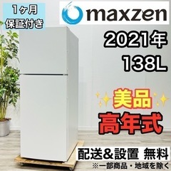 ♦️maxzen a2130 2ドア冷蔵庫 138L 2021年...