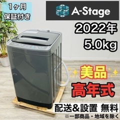 ♦️A-Stage a2134 洗濯機 5.0kg 2022年製...